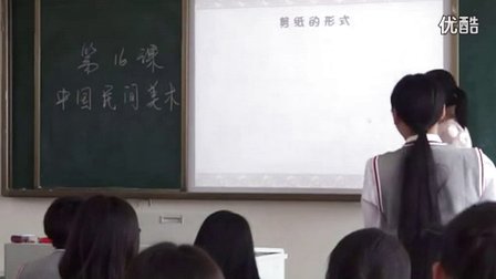 高中美术《中国民间美术》四川省,2014学年度部级优课评选入围优质课教学视频