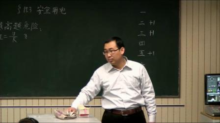 人教2011课标版物理九年级19.3《安全用电》教学视频实录-原志