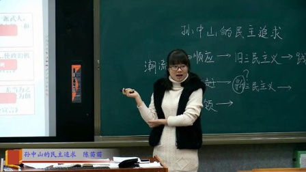 岳麓版高中历史必修三第五单元第22课《孙中山的民主追求》课堂教学视频实录-陈苗苗