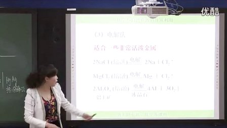 高中化学必修2《金属矿物的开发与利用》教学视频,辽宁省,2014年度部级优课评选入围作品