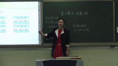 《100以内的加法和减法（一）-整十数加、减整十数》人教2011课标版小学数学一下教学视频-天津_滨海新区-崔莹