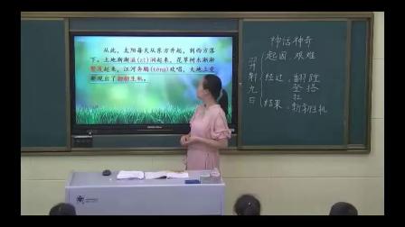 《25 羿射九日》部编版小学语文二下课堂实录-湖北襄阳市_襄城区-杨亚丽