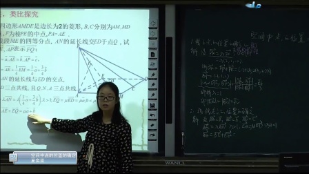 人教A版高中数学选修2-1《空间中点的位置的确定-空间向量及其运算》课堂教学视频实录-夏奕雯