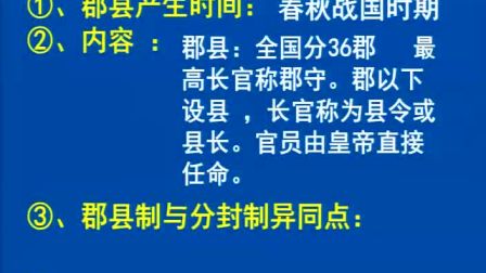 《秦朝中央集权制度形成》人教版高一历史-郑州五十三中-杨永昌