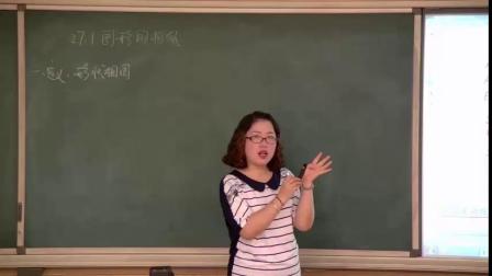 人教2011课标版数学九下-27.1《图形的相似》教学视频实录-都兰润
