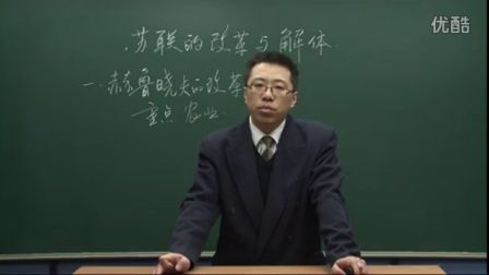 初中历史人教版九年级《苏联的改革与解体01》名师微型课 北京詹利