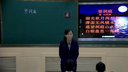 《望洞庭》人教版小学语文四下课堂实录-吉林通化市_东昌区-许翔凤