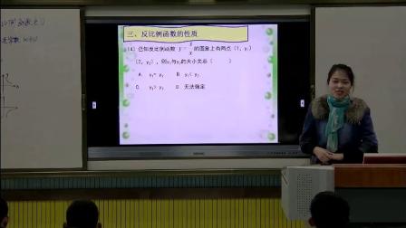 人教2011课标版数学九下-复习课《反比例函数》教学视频实录-常晓燕