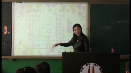 《13 花钟》部编版小学语文三下教学视频-吉林辽源市_东丰县-刘慧丽