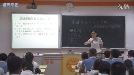 深圳2015优质课《破解诗歌的感情密码》高三语文通用，翠园中学：史云梅