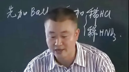 高三化学：硫酸根离子的检验教学视频