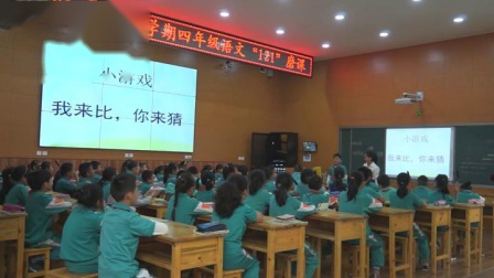 《口语交际-无声的语言》人教版小学语文四下课堂实录-云南德宏傣族景颇族自治州_芒市-许彩红