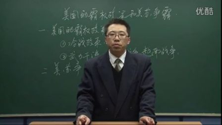 初中历史人教版九年级《美国的霸权政策和美苏争霸03》名师微型课 北京詹利