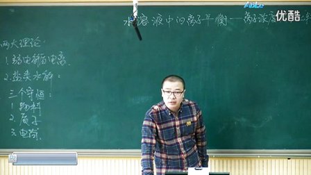 高中化学选修《离子浓度大小比较》教学视频,吉林省,2014学年部级优课评选高中化学入围作品
