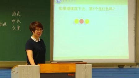 《找规律》人教2011课标版小学数学一下教学视频-河北秦皇岛市_海港区-郭海燕
