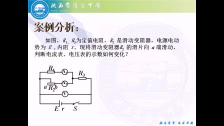 《电路的动态分析》人教版高二物理-府谷中学-张学敏-陕西省首届微课大赛