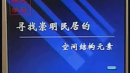 高中美术 崇明民居文化