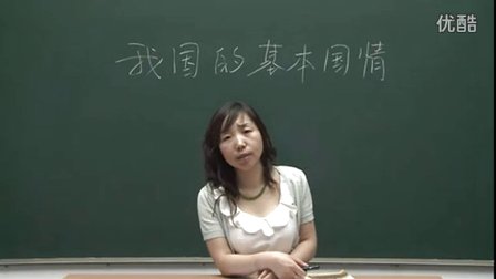 人教版初中思想品德九年级《我国的基本国情》名师微型课 北京闫温梅