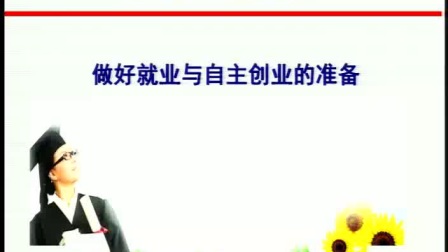 《做好就业与自主创业的准备》人教版高二政治，郑州四中：何文征