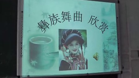 人音版七年级音乐《彝族舞曲》安徽梁波