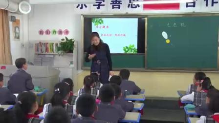 《5　七色花》人教版小学语文三下课堂实录-陕西西安市_临潼区-陈培宁