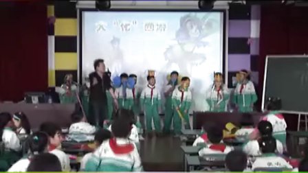 四年级美术人美版 大“化”西游