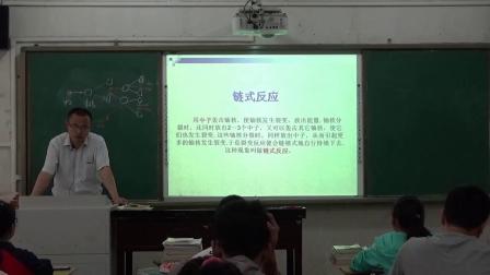 人教2011课标版物理九年级22.2《核能》教学视频实录-史林宝