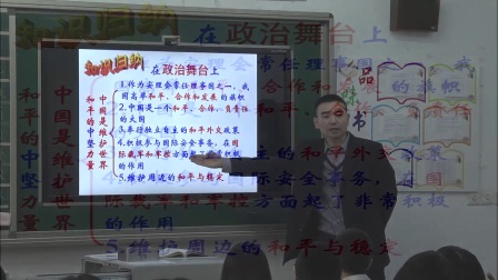 初中思品教科版九年级《第二十课 世界舞台上的中国》河北王利