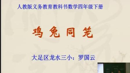 《9 数学广角——鸡兔同笼》人教2011课标版小学数学四下教学视频-重庆_大足区-罗国云