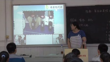 高中生物《果酒和果醋的制作》河南省,2014学年度部级优课评选入围优质课教学视频