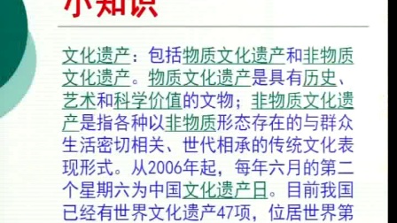 《我国的世界文化遗产》小学品德五年级-荥阳市第五小学 ：乔瑞亭