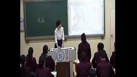 《祝福》2016人教版语文高一，郑州市第74中学：张倩