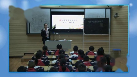 《晓出净慈寺送林子方》部编版小学语文二下课堂实录-贵州遵义市_绥阳县-杨德芳