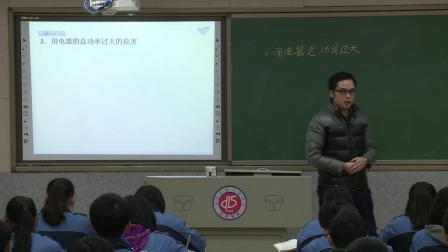 人教2011课标版物理九年级19.2《家庭电路中电流过大的原因》教学视频实录-长沙市