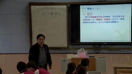 人教2011课标版物理 八下-8.3《摩擦力》教学视频实录-胡永伦