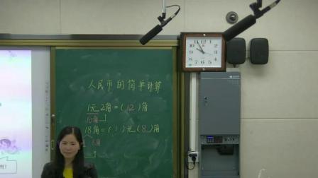 《认识人民币-简单的计算》人教2011课标版小学数学一下教学视频-贵州黔东南苗族侗族自治州_丹寨县-赵光玲