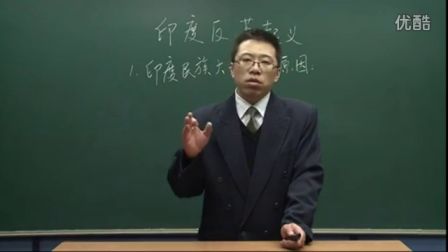 初中历史人教版九年级《殖民地人民的抗争之印度反英起义》名师微型课 北京詹利