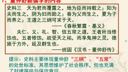 《董仲舒新儒学》高二历史-西安六十六中-刘嘉川-陕西省首届微课大赛
