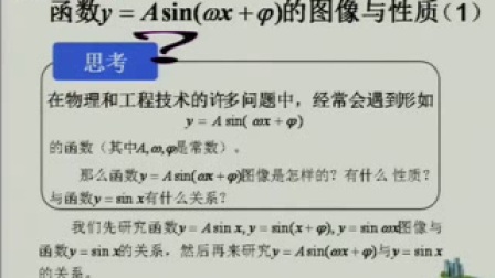 《函数y=sin（wx+ 的图像与性质》北师大版高一数学-马东宇