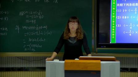 北师大版数学七上-2.8《有理数的除法》课堂教学视频实录-徐岩