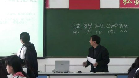 2015一师一优课-部优《子路、曾皙、冉有、公西华侍坐》语文-人教版高二选修，苍山县第一中学：刘晓栋