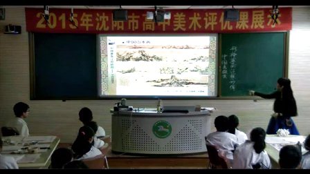 高中美术《形神兼备,迁想妙得--中国画撷英》辽宁省 ,2014学年度部级优课评选入围优质课教学视频