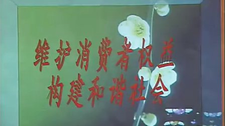 高一政治人教版 依法保护消费者合法权益 大弯中学（覃丹）