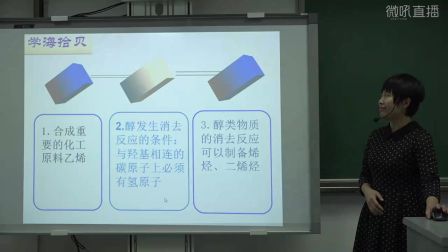 高二《醇酚》河北张丽敏（2016年河北省高中化学优质课评选）