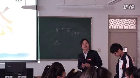 2015优质课《醉花阴》高一语文人教版必修四第7课，沙雅县国庆高级中学：李巧丽