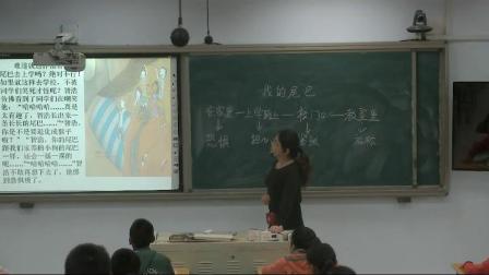 《习作-我的尾巴》人教版小学语文五下课堂实录-河北石家庄市_平山县-李燕