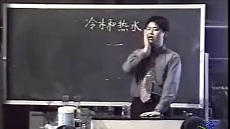 小学三年级科学优质课展示上册《冷水与热水》_徐老师