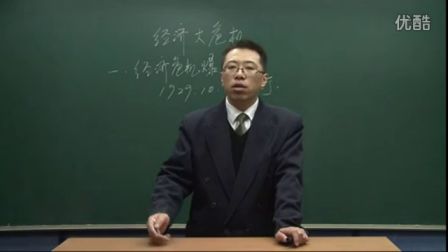 初中历史人教版九年级《经济大危机02》名师微型课 北京詹利