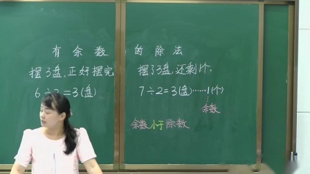 《有余数的除法-有余数除法》人教2011课标版小学数学二下教学视频-湖南娄底市_娄星区-肖广俊