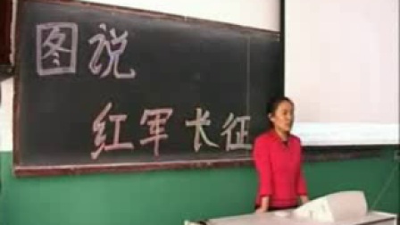 《图说红军长征》北师大版历史八年级-张淑庆